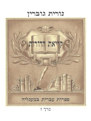 cover image of קריאת הדורות - כרך ז